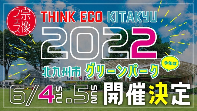宗像フェスが think eco kitakyu として北九州市グリーンパークで開催 宗像フェス実行委員会のプレスリリース 宗像フェスが think eco kitakyu として北九州市グリーンパークで開催 宗像フェス実行委員会のプレスリリース