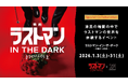 『映画ラストマン -FIRST LOVE-』×ダイアログ・イン・ザ・ダーク 全盲の捜査官・皆実の“視覚に頼らない世界”を、純度100％の暗闇で追体験
