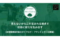 視覚障害のある社会人・大学生を対象に、多様な視点を社会に活かす　「ダイアログ・イン・ザ・ダーク アテンドスクール」2026年2月開講