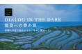 能登半島地震から3回目の春、暗闇の列車でたどる人と人のつながりダイアログ・イン・ザ・ダーク「能登への春の旅」チケット発売中〜暗闇の列車で出かけよう。さぁ、能登へ！〜