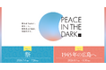 ダイアログ・イン・ザ・ダーク、暗闇で平和を感じる「PEACE IN THE DARK 2026」を東京・竹芝にて7月4日より開催