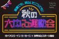 世界ゆるスポーツ協会と初コラボ！ダイアログ・イン・ザ・ダーク「秋の大ゆる運動会」9月8日（火）よりスタート