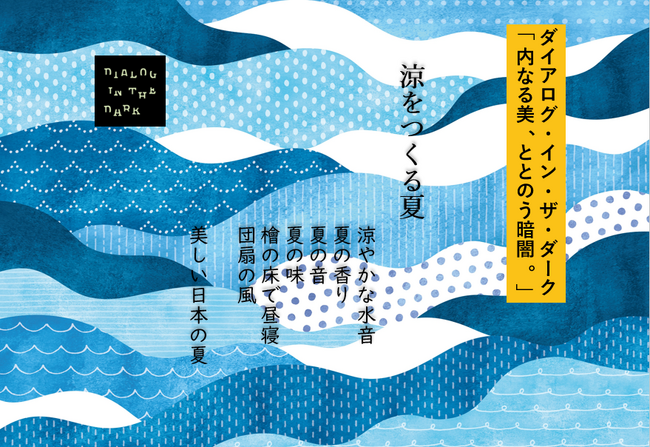 ダイアログ・イン・ザ・ダーク「内なる美、ととのう暗闇。」、夏季限定プログラム「涼をつくる夏」を東京・神宮外苑にて6月8日より開催。チケット発売スタート