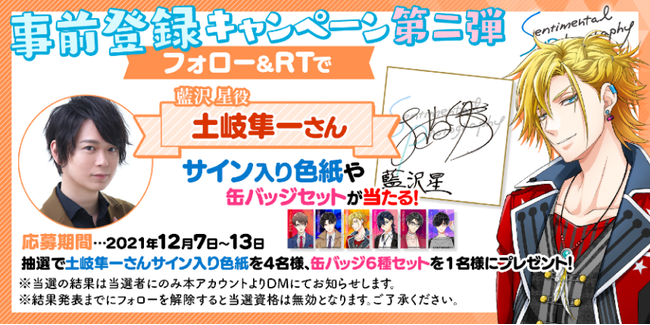 センチメンタルフォトグラフィ』事前登録キャンペーン第二弾5回目スタート！今回は「土岐隼一」さんのサイン色紙とキャラクター缶バッジを抽選でプレゼント！また期間限定でキャストインタビュー動画を公開！  | 株式会社マギシステムのプレスリリース