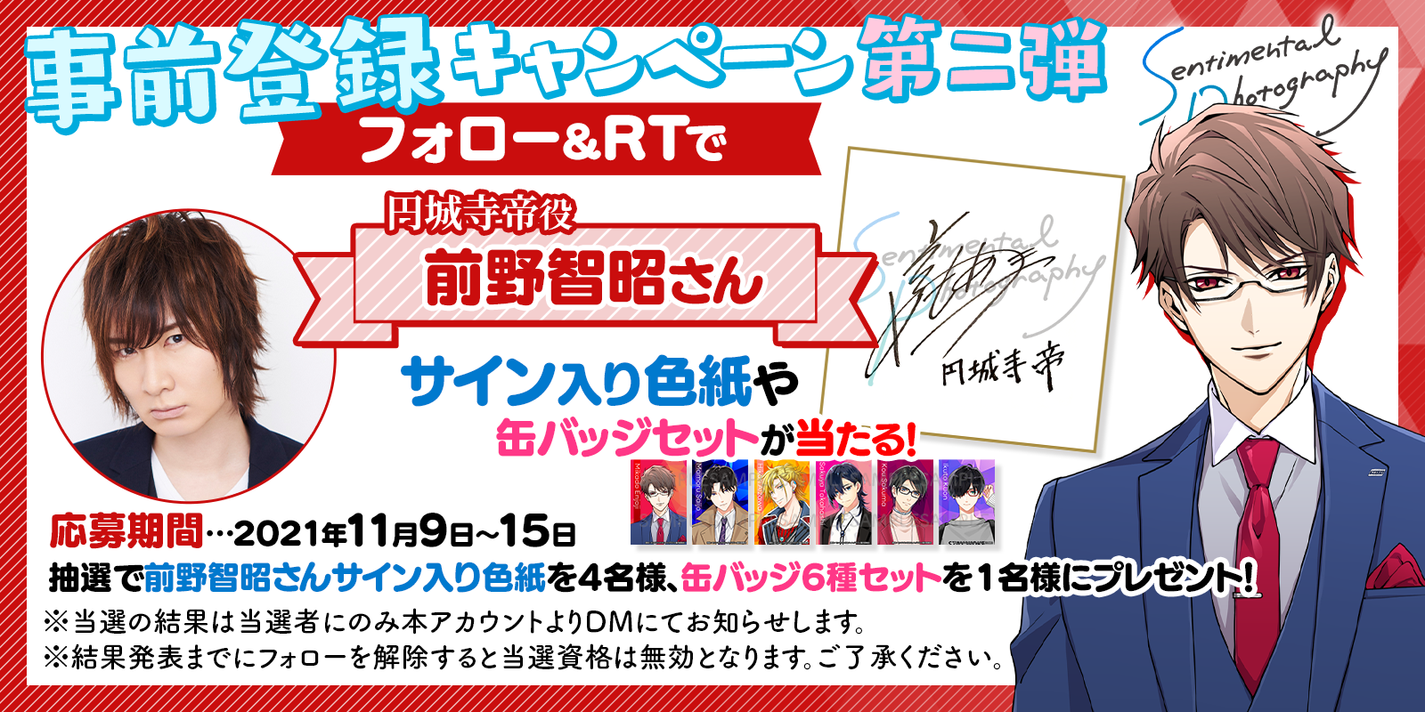 センチメンタルフォトグラフィ 事前登録キャンペーン第二弾スタート 前野智昭 さんのサイン色紙とキャラクター缶バッジを抽選でプレゼント また期間限定でキャストインタビュー動画を公開 株式会社マギシステムのプレスリリース