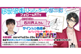 『センチメンタルフォトグラフィ』事前登録キャンペーン第二弾3回目スタート！今回は「石川界人」さんのサイン色紙とキャラクター缶バッジを抽選でプレゼント！また期間限定でキャストインタビュー動画を公開！