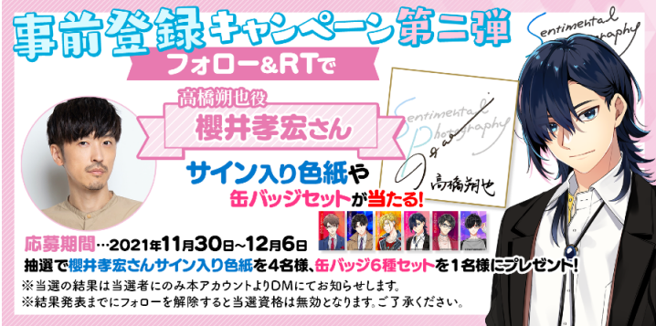 センチメンタルフォトグラフィ 事前登録キャンペーン第二弾4回目スタート 今回は 櫻井孝宏 さんのサイン色紙とキャラクター缶バッジを抽選でプレゼント また期間限定でキャストインタビュー動画を公開 株式会社マギシステムのプレスリリース