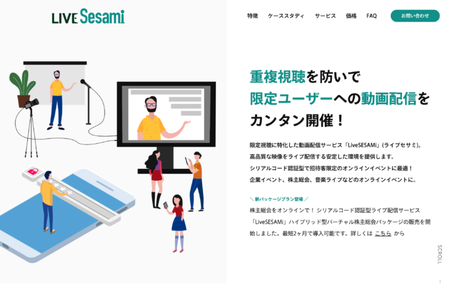 シリアルコード認証による視聴者限定型に特化した映像配信サービス『LiveSESAMi』（ライブセサミ）