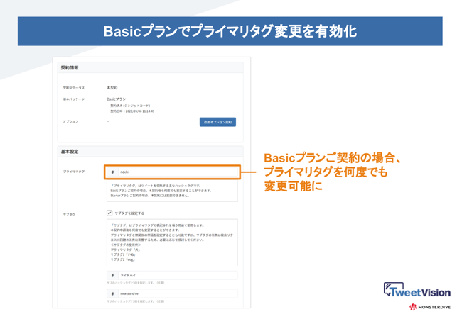 契約期間中のプライマリタグ変更を有効化（Basicプランのみ）