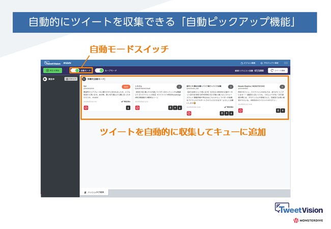 「自動ピックアップ機能」でオペレーター不要のツイート表示が可能に