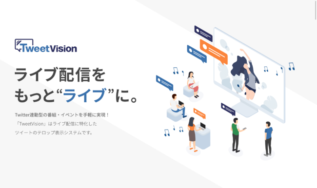 ライブ配信用ツイートテロップ表示システム『TweetVision』（ツイートビジョン）