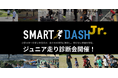 スポーツ科学教育を多くの人へ。「SmartDashスクール」走りを科学的に解析する走り診断会を開催。