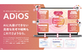 マーケティング現場を組織ごとAI化し、成果創出まで自動化するAI組織×エージェントOS「ADiOS」をリリース！