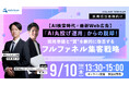 【9/10（木）採用担当者向け無料セミナー】採用単価と“質”を改善する、最新Web広告×AI検索時代の集客戦略