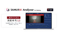 日本の溶接を、次のステージへ。既存溶接ロボットに“後付け”できる溶接専門AI「SAMURAI Analyzer for Welding」を発表