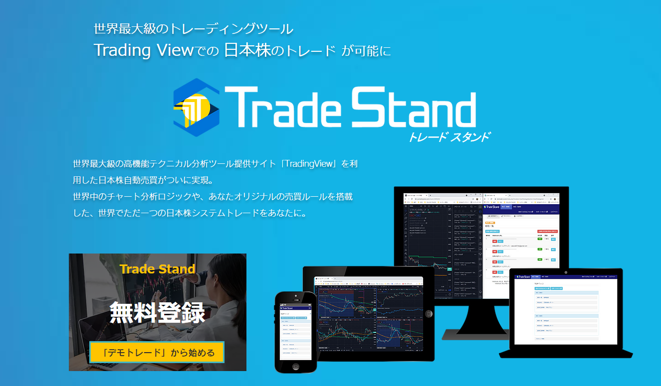 日本株の自動売買取引を 利用者1500万人超の人気チャートツール Trading View と日本の証券口座を連携させることで個人投資家でも簡単に行えるサービス Trade Stand を正式リリース 株式会社ナレッジクリエイションのプレスリリース