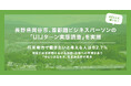 長野県岡谷市、首都圏ビジネスパーソンの「UIJターン実態調査」を実施。将来地方で働きたいと考える人は82.7%に達し、従来調査を大幅に上回る