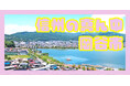 長野県岡谷市が地域おこし協力隊を 2名（２業務） 募集中！！　　（東京・大阪で事前説明会あり）