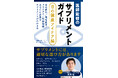 【眼科医監修】情報の80％を担う「目」をいたわる新習慣。最新概念「眼脳相関」とサプリの選び方を網羅した新刊『医師監修のサプリメントガイド[目の健康アイケア編]』を配信開始