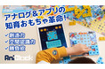 【遊んで育む】アプリと合わせて数倍楽しめる新しいカタチの知育ブロック【Makuakeにて先行予約開始】