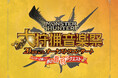 『モンスターハンター20周年記念オーケストラコンサート 大狩猟音楽祭』東京公演ライブ録音の昼夜２アルバム、8月14日（水）同時発売決定！