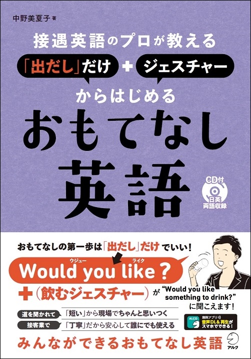 Would You Like おもてなしの第一歩は 出だし だけでいい 接遇英語のプロが教える 出だし だけ ジェスチャーからはじめるおもてなし英語 1月19日発売 株式会社アルクのプレスリリース