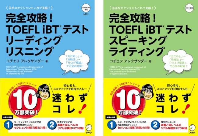 セクション別対策「究極」の2冊 ― 『完全攻略！ TOEFL iBT® テスト