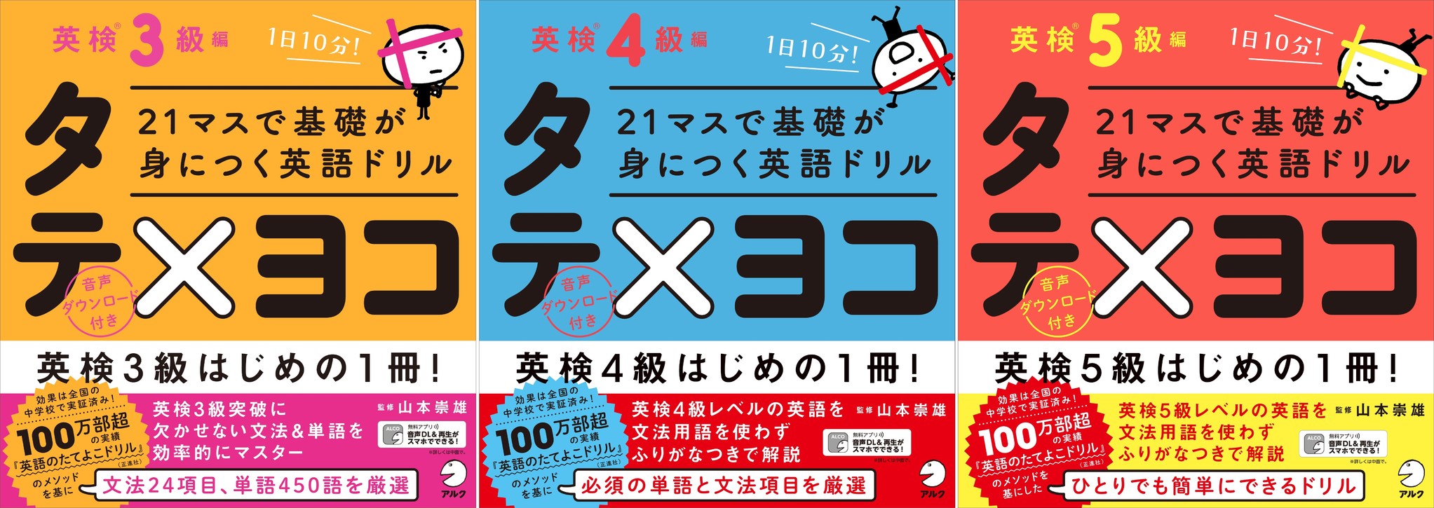 英検 対策はじめの１冊 ひとりでも簡単にできるドリル 21マスで基礎が身につく英語ドリル タテ ヨコ 英検 3級 4級 5級 3冊そろって3月14日同時発売 株式会社アルクのプレスリリース