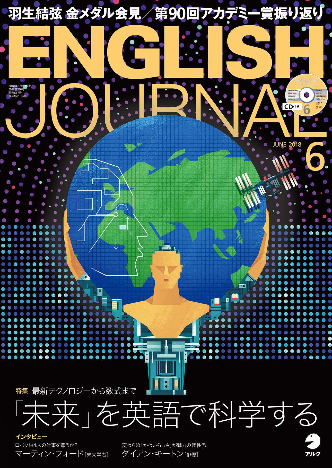 未来 を英語で科学する English Journal 18年6月号 5月7日発売 株式会社アルクのプレスリリース