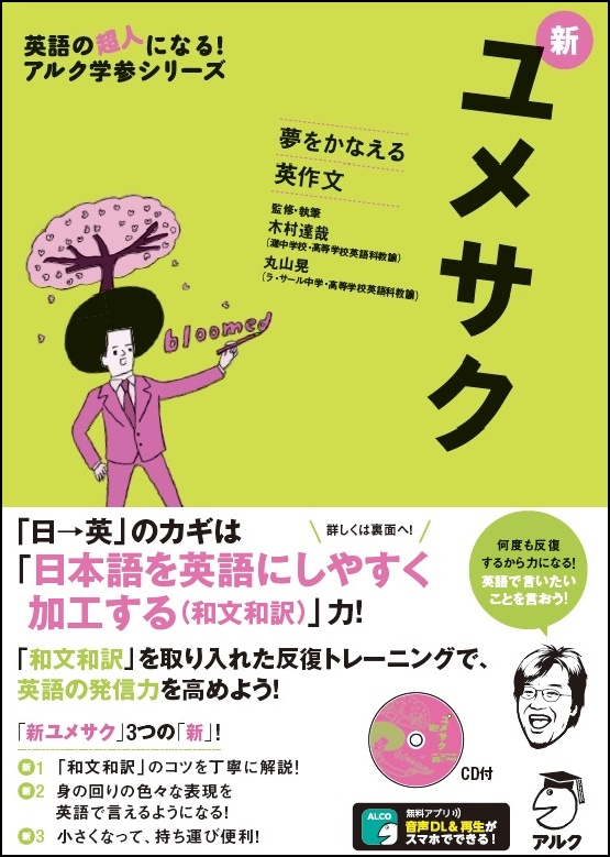 和文和訳力を磨いて 英語での発信力を鍛えよう 夢をかなえる英作文 新ユメサク 8月23日発売 株式会社アルクのプレスリリース