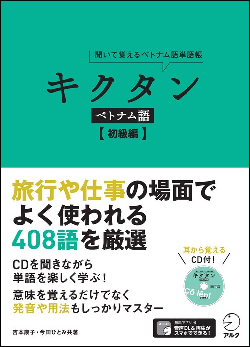 旅行や仕事でよく使われる408語をチャンツに乗せて覚える キクタン ベトナム語 初級編 9月19日発売 株式会社アルクのプレスリリース