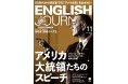 アメリカ大統領たちのスピーチ／『ENGLISH JOURNAL』2018年11月号、10月6日発売