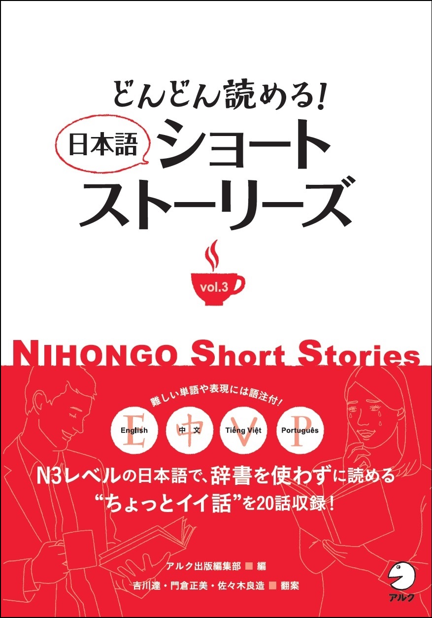 心に残る話で 日本語で読むこと を楽しめる どんどん読める 日本語ショートストーリーズ Vol ３ 10月16日発売 株式会社アルクのプレスリリース