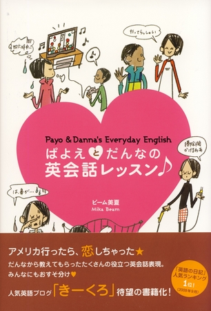 英語の日記 人気ランキング1位のブログから生まれた新刊 ぱよえとだんなの英会話レッスン 10月31日発売 株式会社アルクのプレスリリース