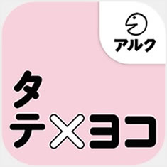 理屈や文法用語は不要 指で主語やフレーズを入れ替えるだけで身につく新しい英文法アプリ タテ ヨコ Ios対応 11月日発売 株式会社アルクのプレスリリース