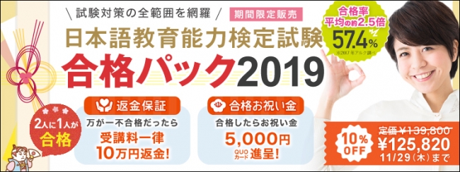 万が一不合格だったら「一律10万円返金」の保証付き-2019年度試験の