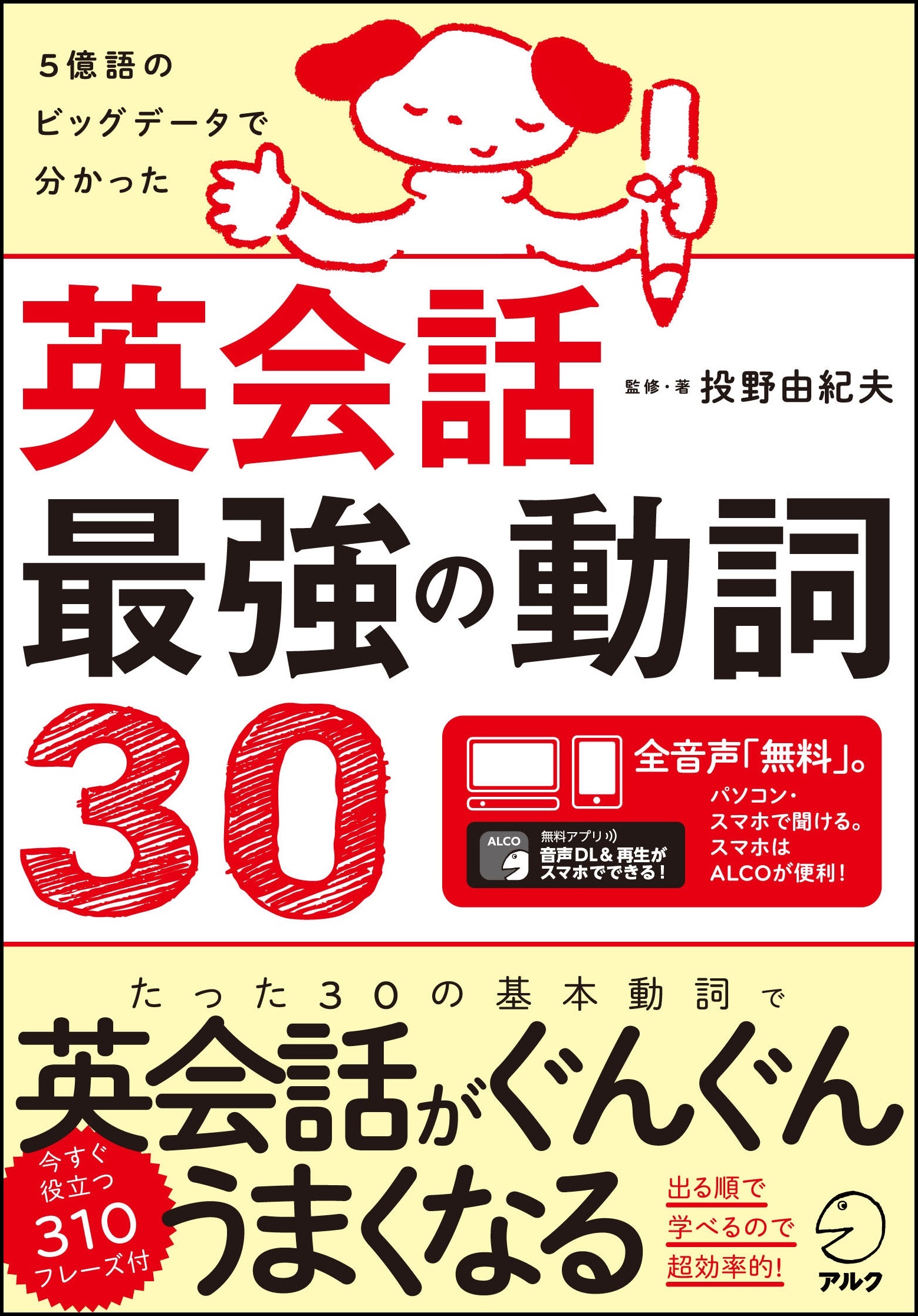 5億語のビッグデータで分かった 英会話最強の動詞30 12月日発売 株式会社アルクのプレスリリース