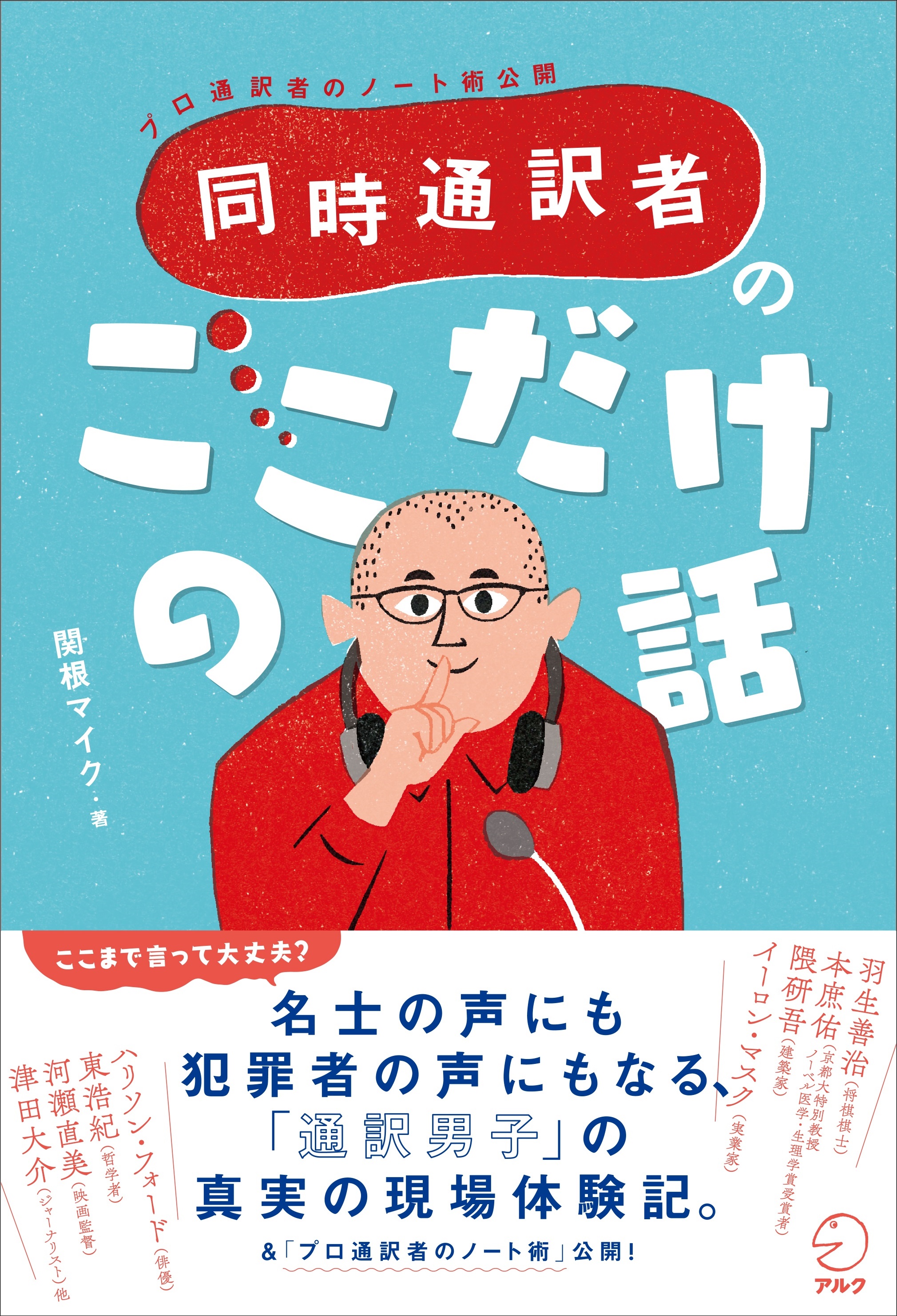 羽生善治 本庶佑 イーロン マスク他 名士の声にも犯罪者の声にもなる 通訳男子 の真実の現場体験記 同時通訳者のここだけの話 2月日発売 株式会社アルクのプレスリリース