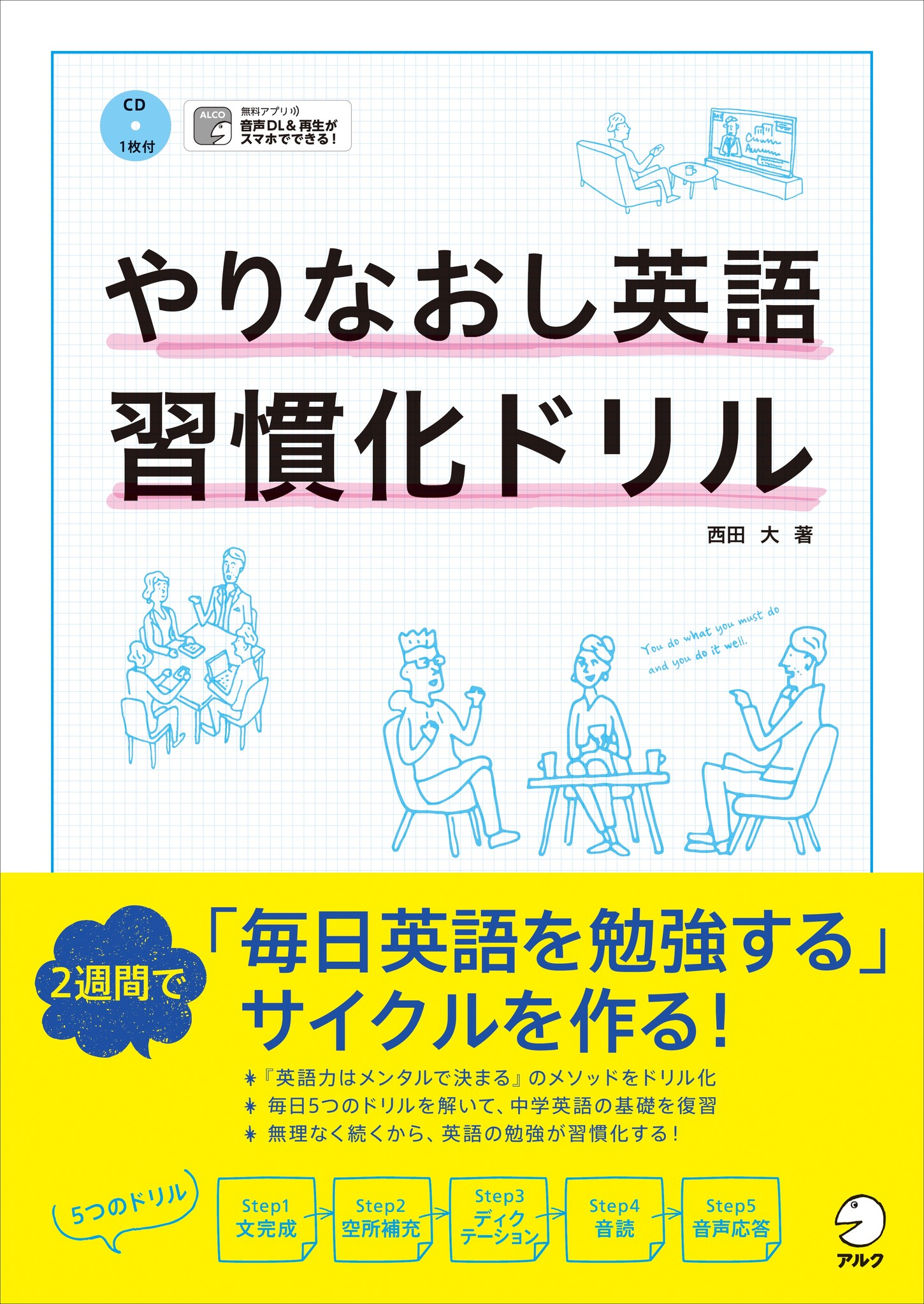 2週間で 毎日英語を勉強する サイクルを作る やりなおし英語習慣化ドリル 3月15日発売 株式会社アルクのプレスリリース