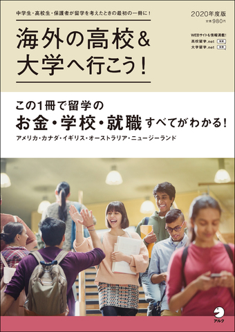 留学の疑問をまとめて解決『海外の高校＆大学へ行こう！2020年度版』、4月11日発売