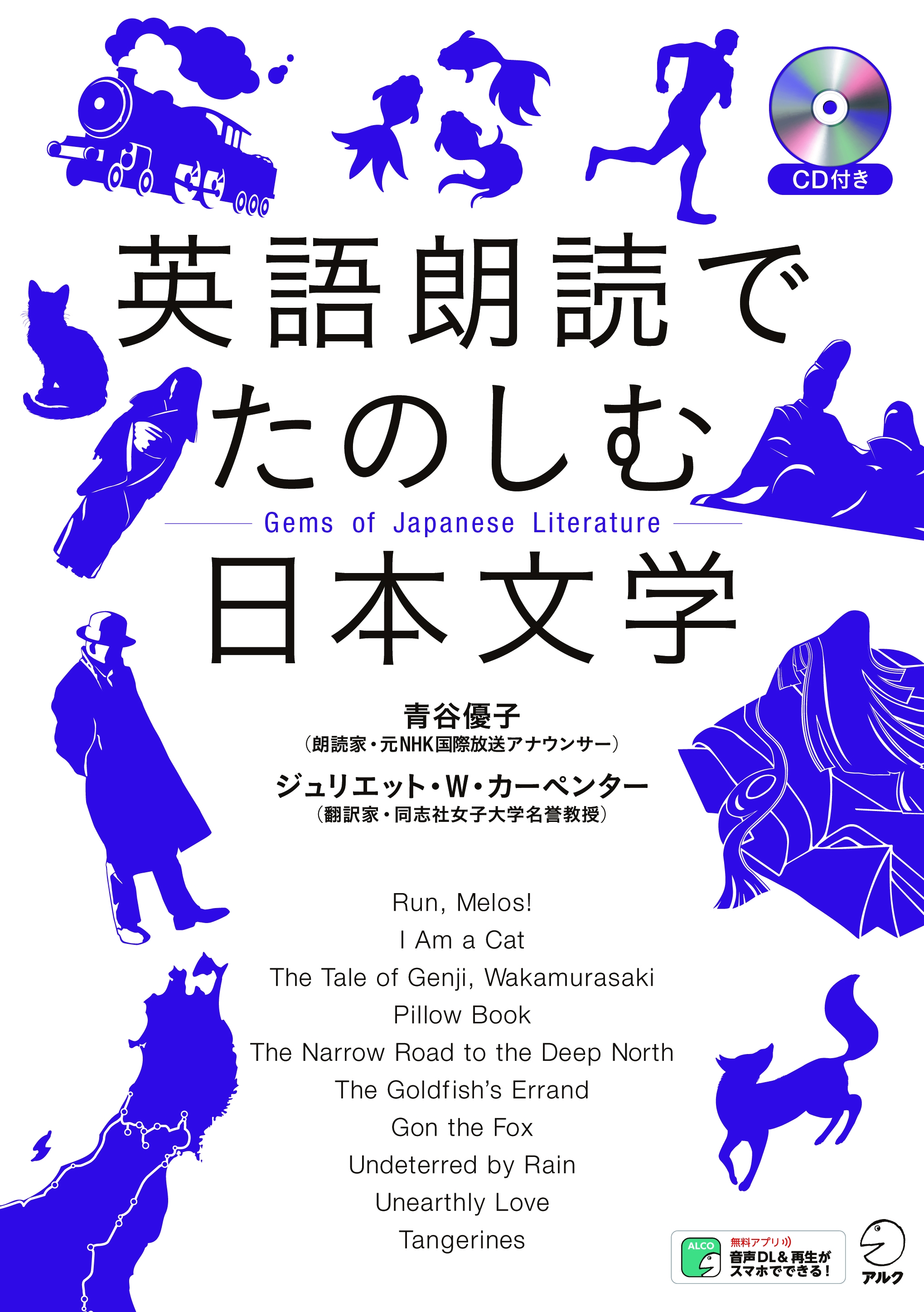 英訳 朗読で再発見 世界に聞かせたい日本がここにある 英語朗読でたのしむ日本文学 4月26日発売 株式会社アルクのプレスリリース