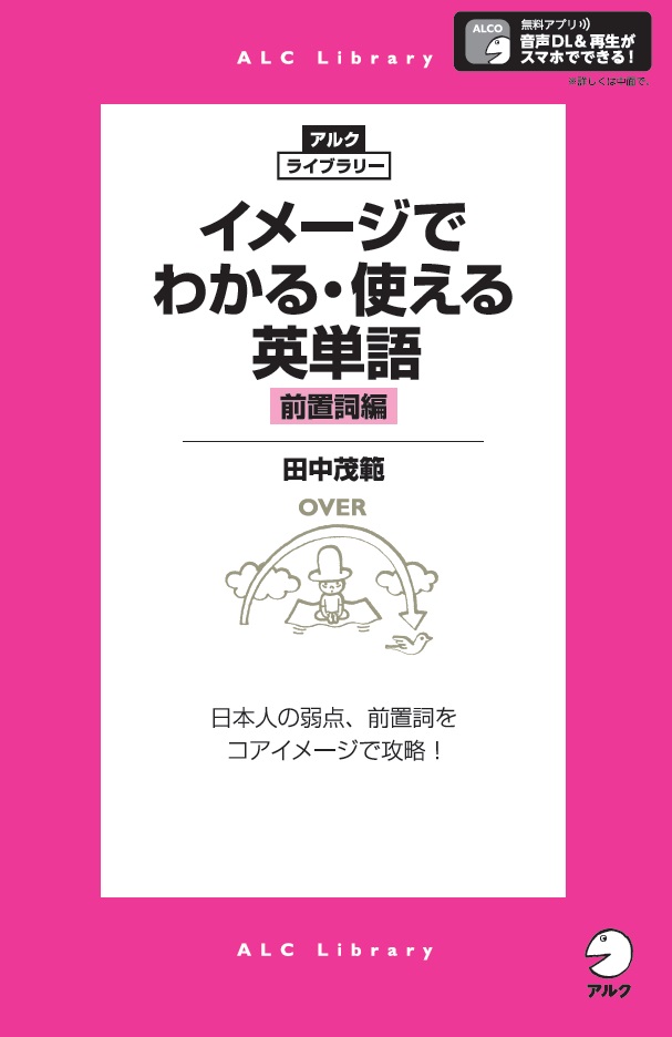 日本人の弱点 前置詞 をコアイメージとネットワークで攻略 アルク ライブラリー イメージでわかる 使える英単語 前置詞編 6月14日発売 株式会社アルクのプレスリリース