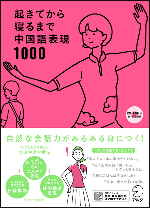 200万人が実践した つぶやき練習法 で 中国語の会話力が高められる 起きてから寝るまで中国語 表現1000 6月26日発売 株式会社アルクのプレスリリース