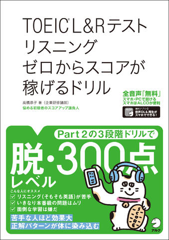 苦手な人ほど効果大『TOEIC®L&Rテスト リスニング ゼロからスコアが