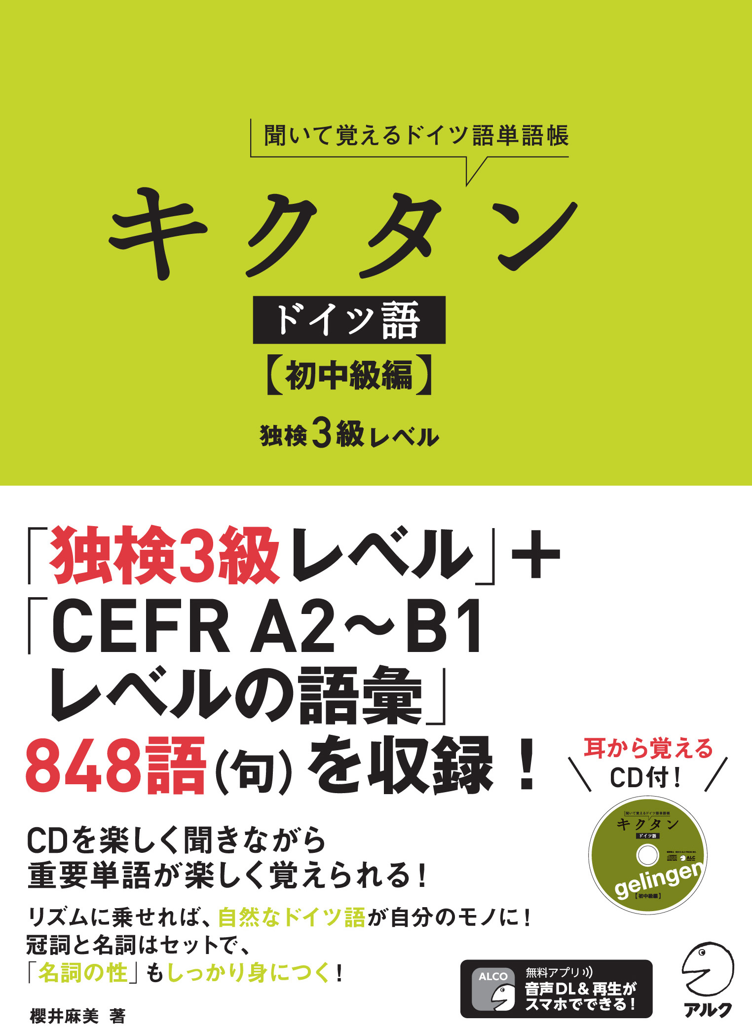 聞いて覚えるドイツ語単語帳 キクタン ドイツ語 初中級編 7月25日発売 株式会社アルクのプレスリリース