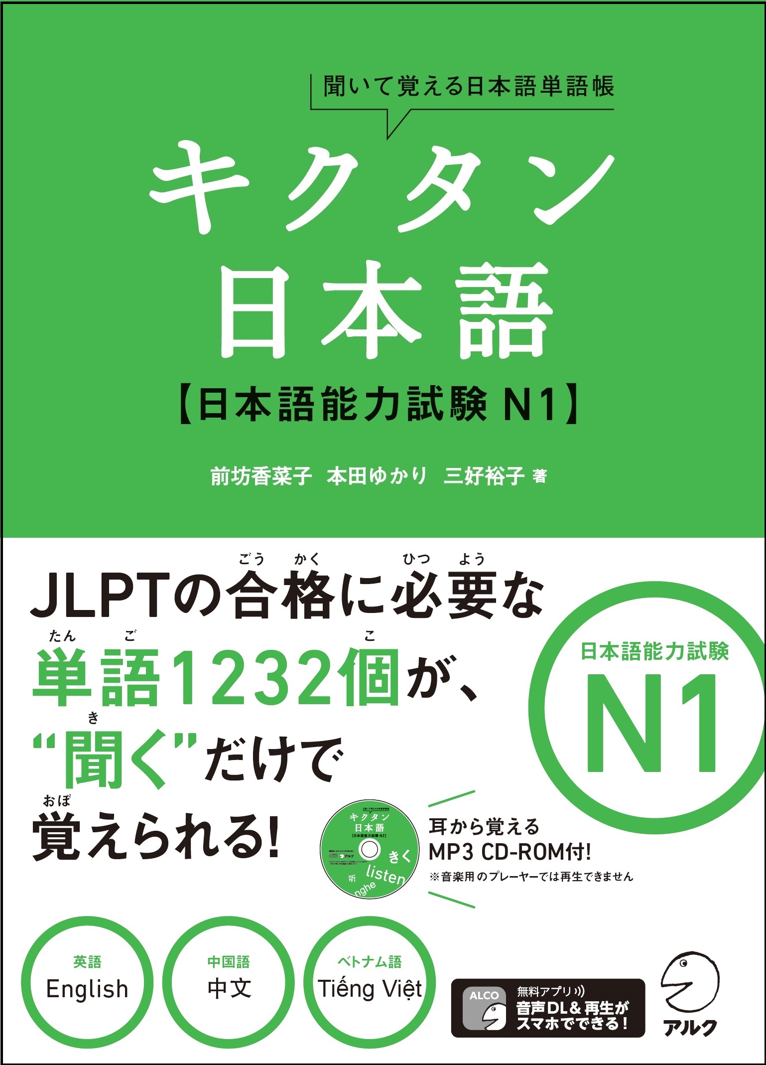 日本語能力試験n1合格に必携の1冊 キクタン日本語 日本語能力試験n1 8月8日発売 株式会社アルクのプレスリリース