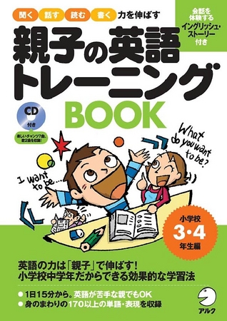 ☆聞く・話す・読む・書く力を伸ばす☆ 新刊 『親子の英語トレーニング