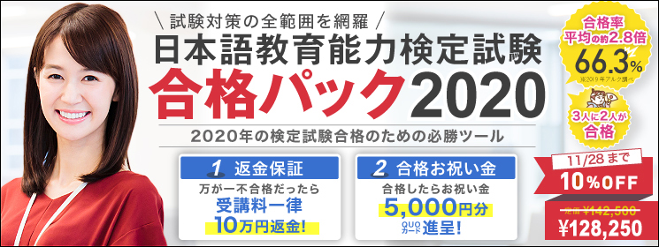 2020年の検定試験合格のための必勝ツール「日本語教育能力検定試験 