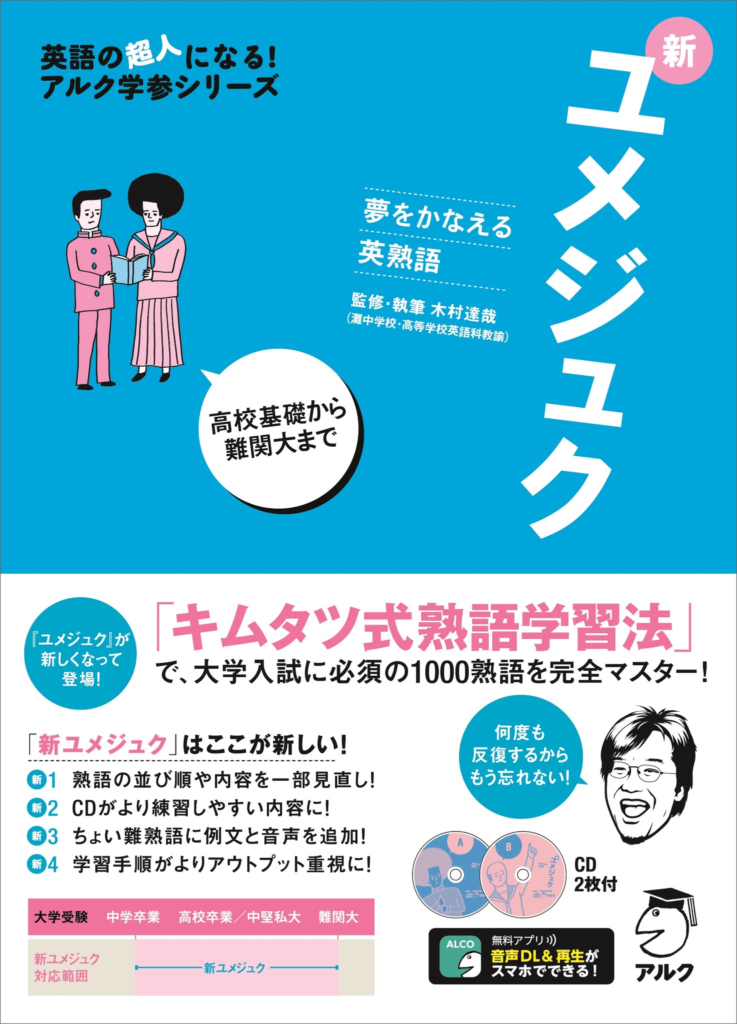 高校基礎から難関大まで 必須熟語 はこれ1冊でok 夢をかなえる英熟語 新ユメジュク 11月29日発売 株式会社アルクのプレスリリース