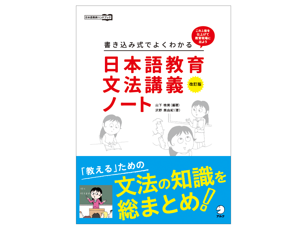 教えるため の文法の知識を総まとめ 改訂版 書き込み式でよくわかる 日本語教育文法講義ノート 12 月18日発売 株式会社アルクのプレスリリース